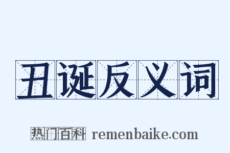 丑诞反义词是什么意思的图片